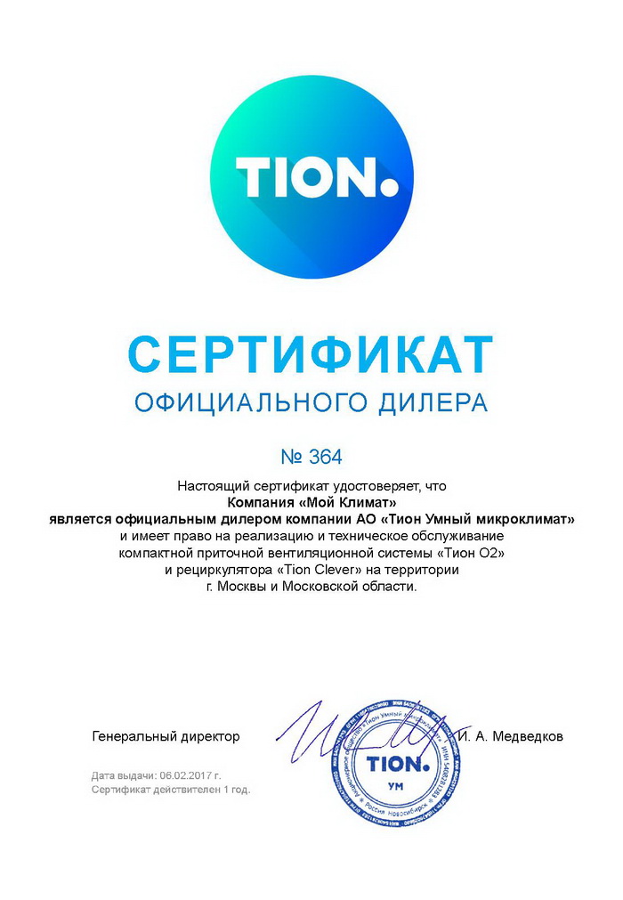 Сертификат Tion moyclimat.ru