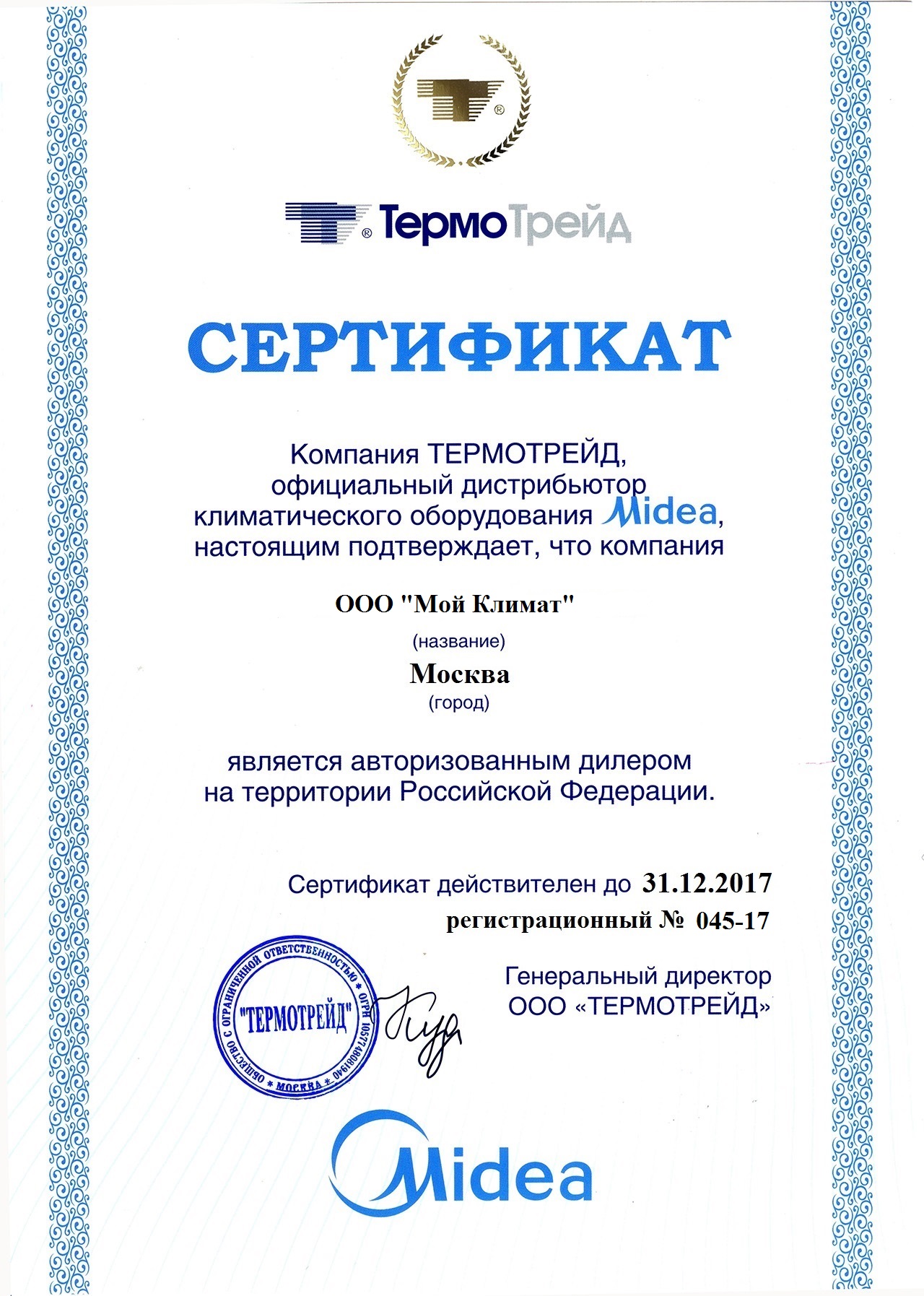 Сертификат Midea