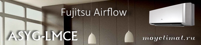Кондиционер Fujitsu Airflow ASYG07LMCE